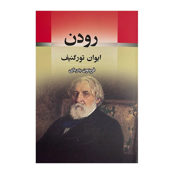 کتاب رودن اثر ایوان تورگنیف ترجمه فریدون بدره ای انتشارات جامی