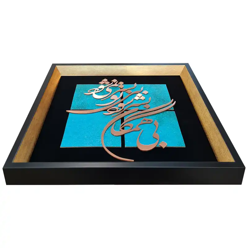 تابلو معرق کاری طرح بی‌همگان بسر شود کد S004