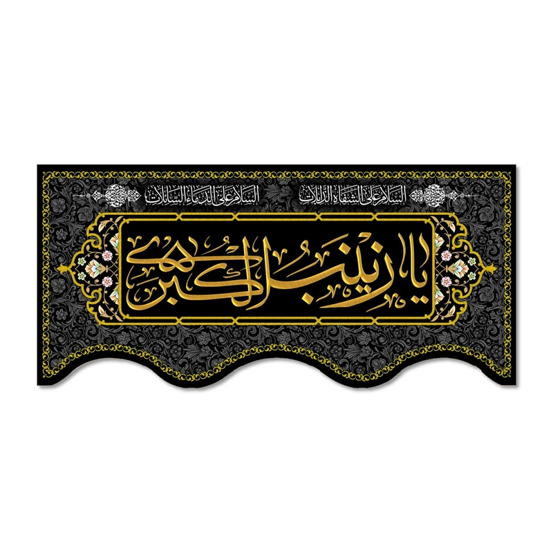 پرچم مدل یا زینب کبری (س) کد 500015-14065