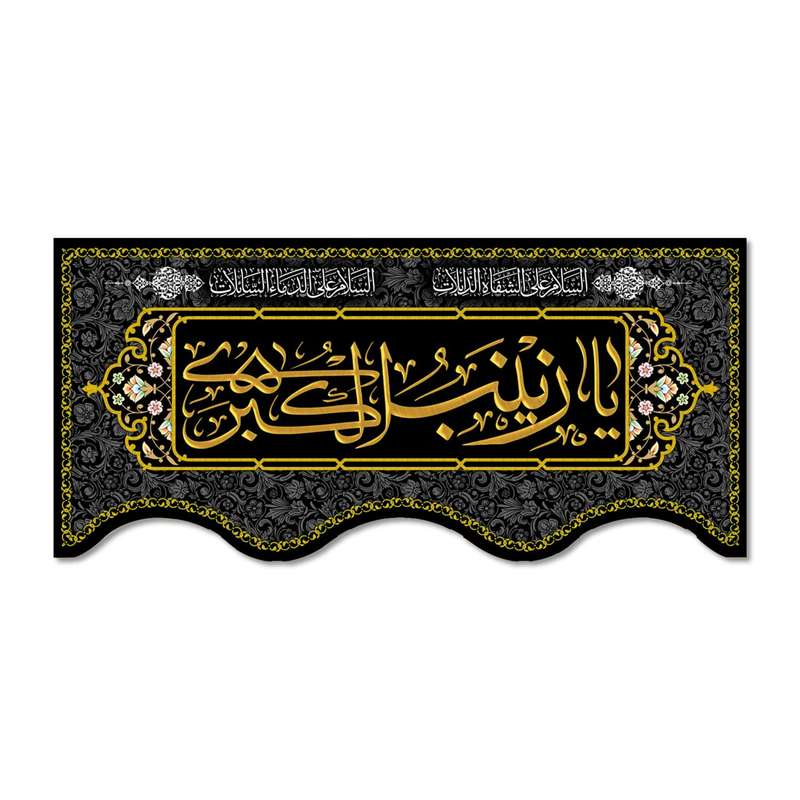 پرچم مدل یا زینب کبری (س) کد 500015-14065