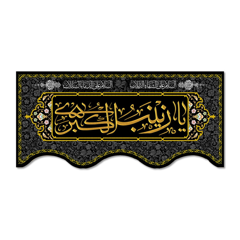 پرچم مدل یا زینب کبری (س) کد 500015-14065