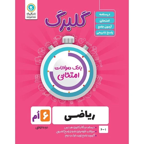 کتاب گلبرگ ریاضی ششم دوره ابتدایی اثر حامد اصلانی نشر گل واژه