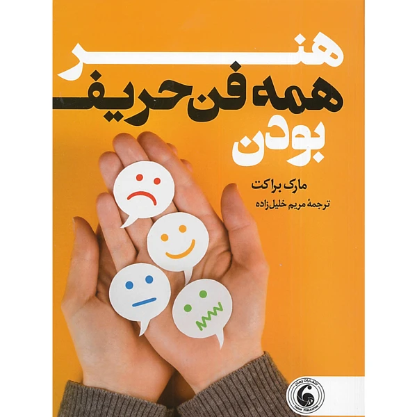 کتاب هنر همه فن حریف بودن اثر مارک براکت ترجمه مریم خلیل زاده انتشارات وهان