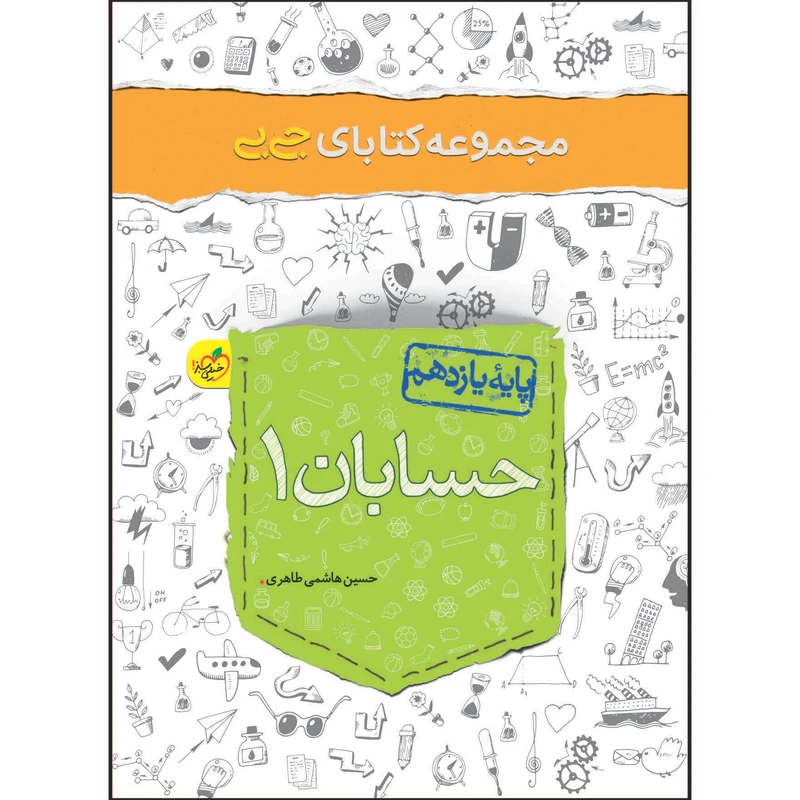 کتاب جی بی حسابان یازدهم اثر حسین هاشمی طاهری انتشارات خیلی سبز