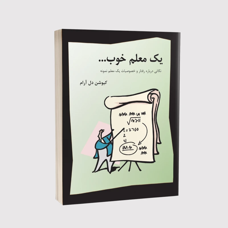 کتاب یک معلم خوب اثر کیوشن دل آرام انتشارات پرکاس