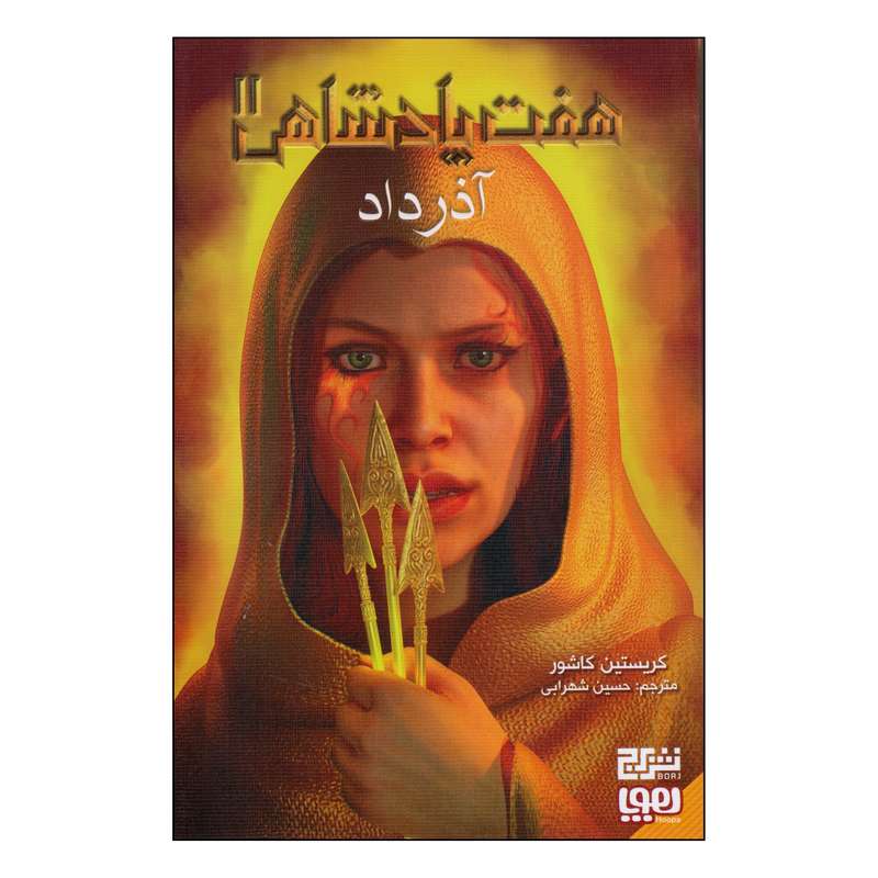 کتاب آذرداد اثر کریستین کاشور انتشارات هوپا