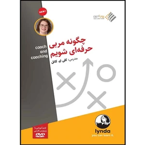 ویدئو آموزش چگونه مربی حرفه ای شویم؟ نشر دیجیتال دیده بان