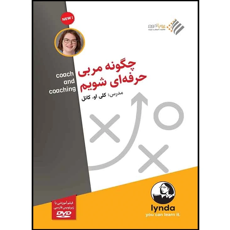 ویدئو آموزش چگونه مربی حرفه ای شویم؟ نشر دیجیتال دیده بان