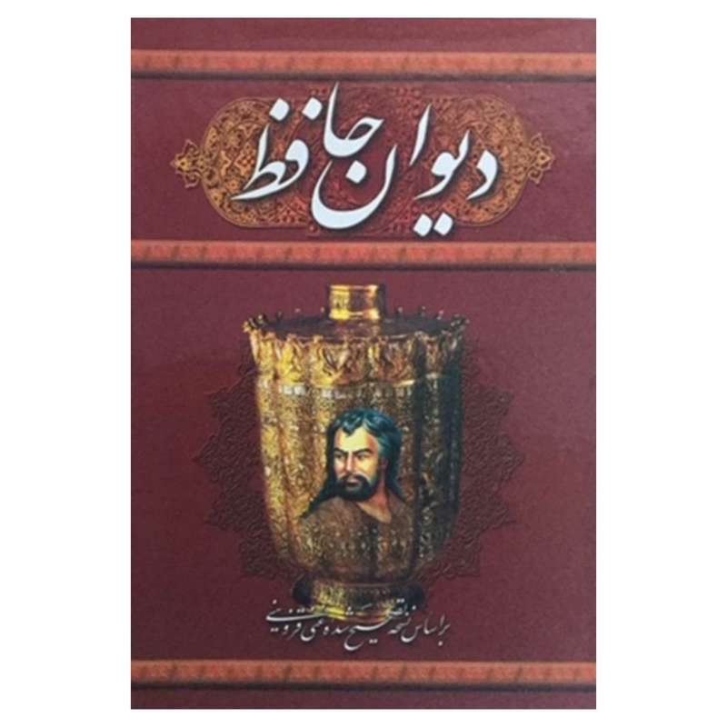 کتاب دیوان حافظ انتشارات پیمان