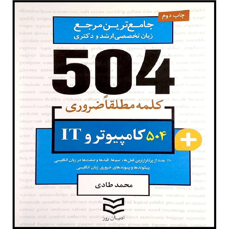 کتاب جامع ترین مرجع زبان تخصصی ارشد و دکتری 504 رشته کامپیوتر و IT اثر محمدطادی انتشارات آموزش فنی و حرفه ای