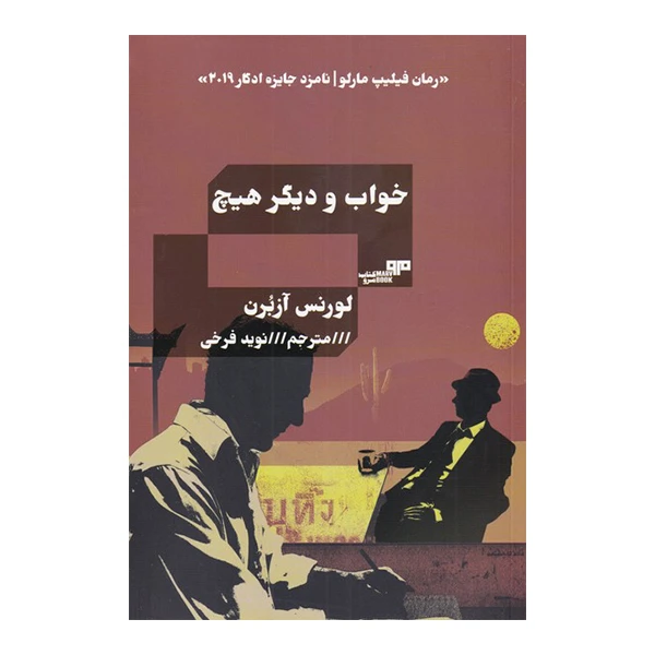کتاب خواب و دیگر هیچ اثر لورنس آزبرن انتشارات هیرمند