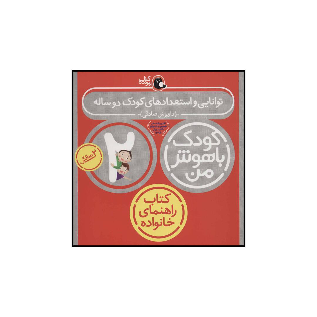 کتاب توانایی و استعدادهای کودک دو ساله کودک باهوش من اثر داریوش صادقی انتشارات کتاب پرنده