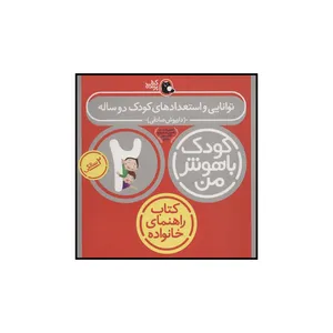 کتاب توانایی و استعدادهای کودک دو ساله کودک باهوش من اثر داریوش صادقی انتشارات کتاب پرنده