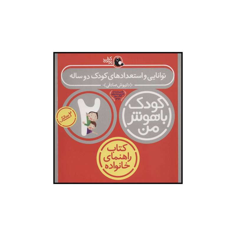 کتاب توانایی و استعدادهای کودک دو ساله کودک باهوش من اثر داریوش صادقی انتشارات کتاب پرنده