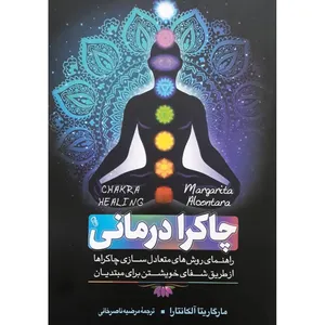 کتاب چاکرا درمانی اثر مارگاریتا آلکانتارا انتشارات آزرمیدخت