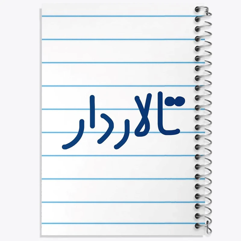 دفتر نت موسیقی 50 برگ خندالو مدل تالاردار کد 7876