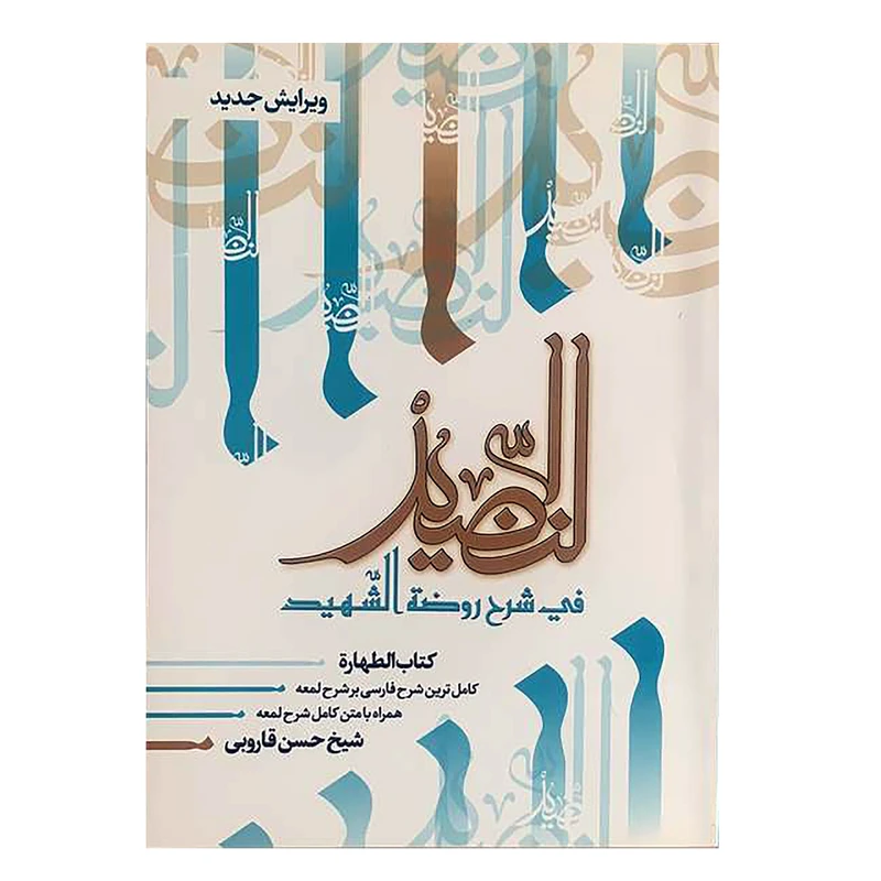 کتاب النضید فی شرح روضةالشهید اثر شیخ حسن قاروبی انتشارات نهاوندی جلد 1
