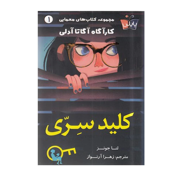 کتاب کارآگاه آگاتا آ|دلی 1 کلید سری اثر لنا جونز انتشارات کتاب کوله پشتی