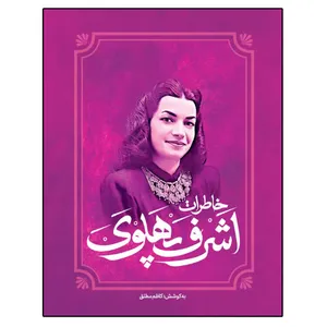 کتاب خاطرات اشرف پهلوی نشر فراگفت اثر کاظم مطلق