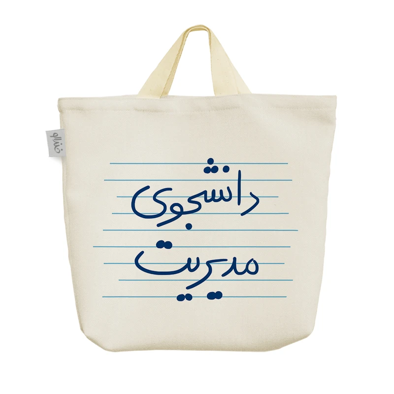 ساک خرید خندالو مدل دانشجوی مدیریت کد 4776