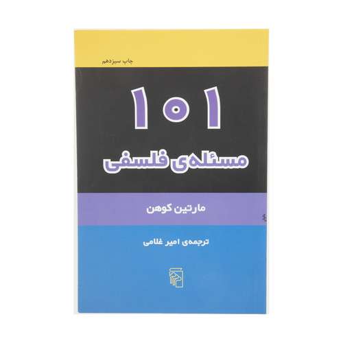 کتاب 101 مسئله ی فلسفی اثر مارتین کوهن نشر مرکز
