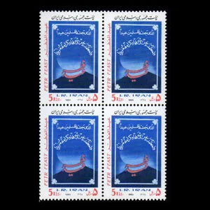 تمبر یادگاری مدل عید فطر مجموعه 4 عددی 