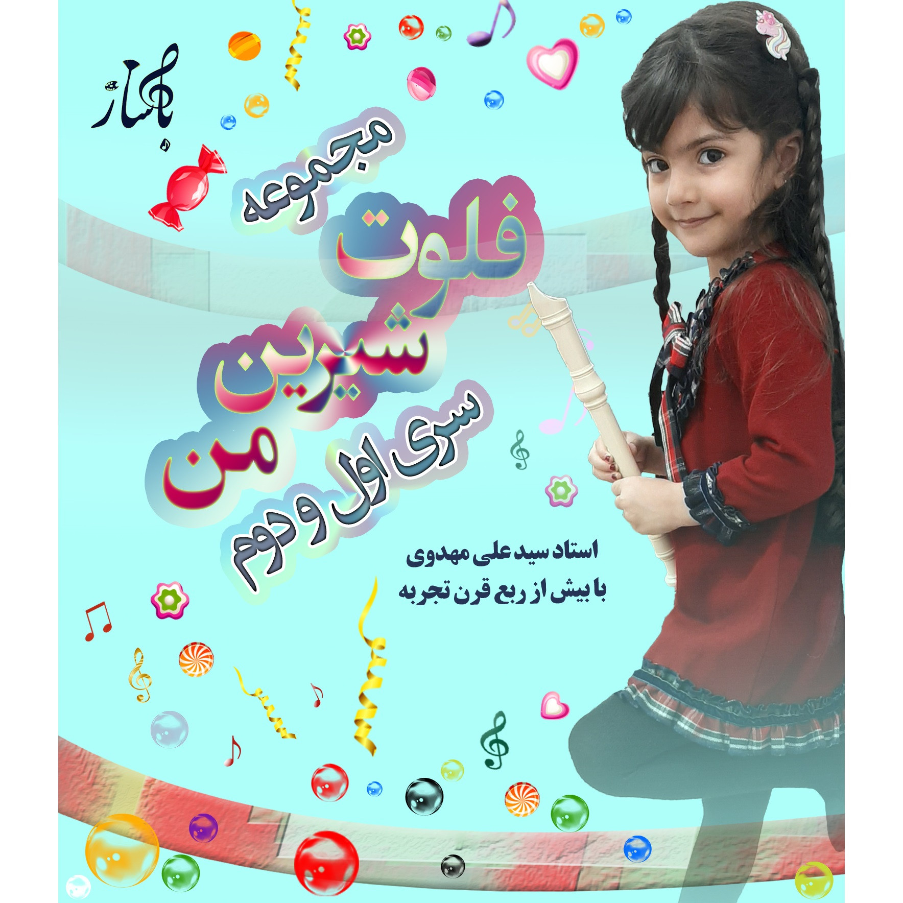 ویدئو آموزش فلوت شیرین من سری اول و دوم نشر باساز