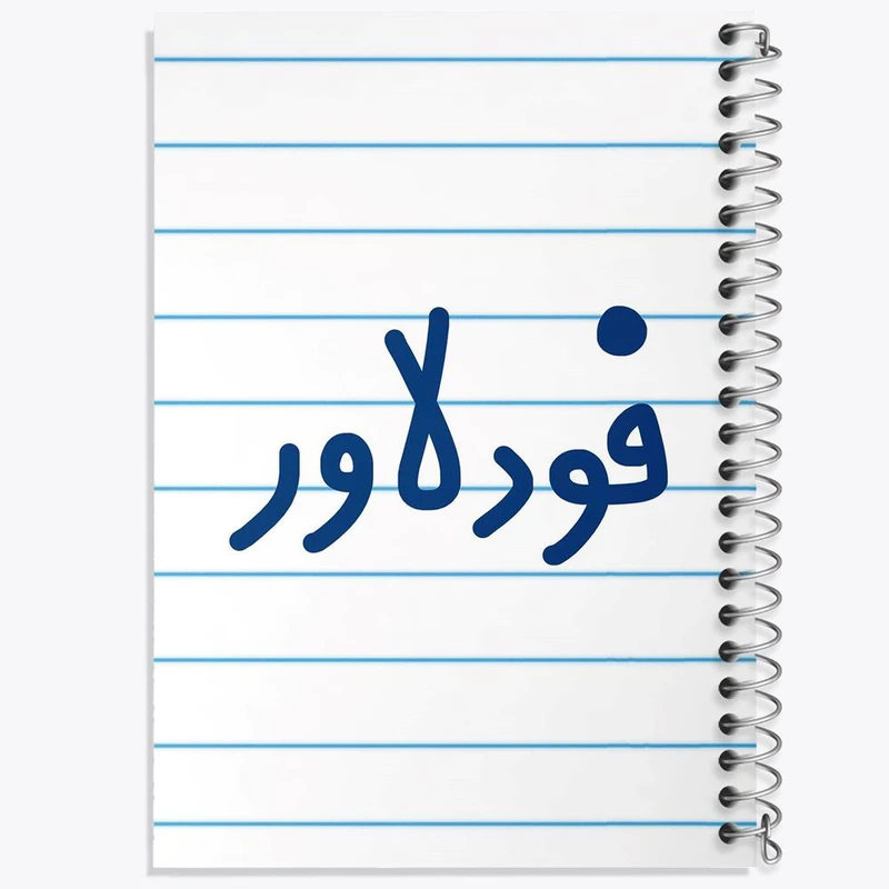 دفتر نقاشی 50 برگ خندالو مدل فودلاور کد 6687