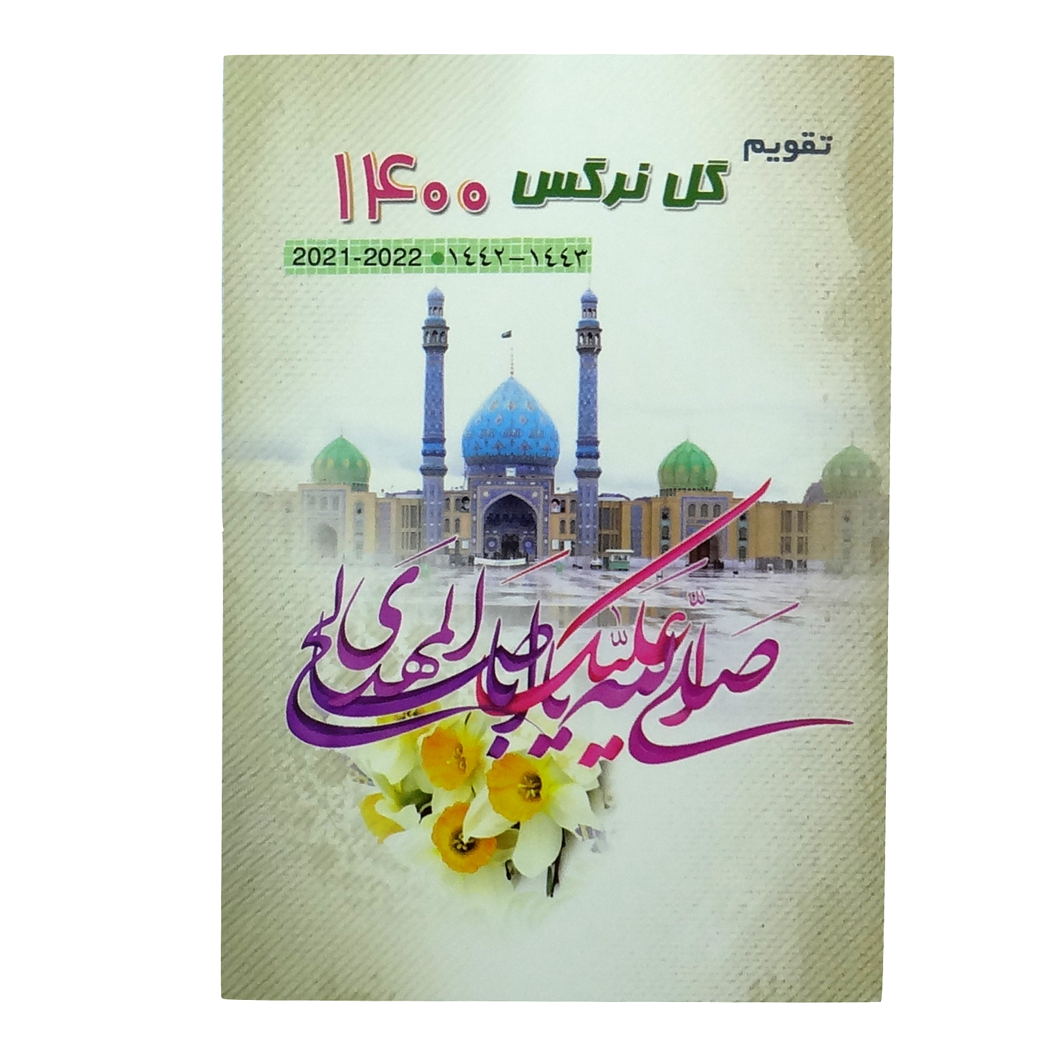 تقویم جیبی سال 1400 طرح گل نرگس
