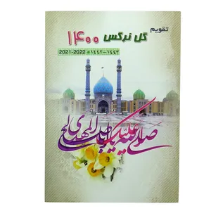 تقویم جیبی سال 1400 طرح گل نرگس