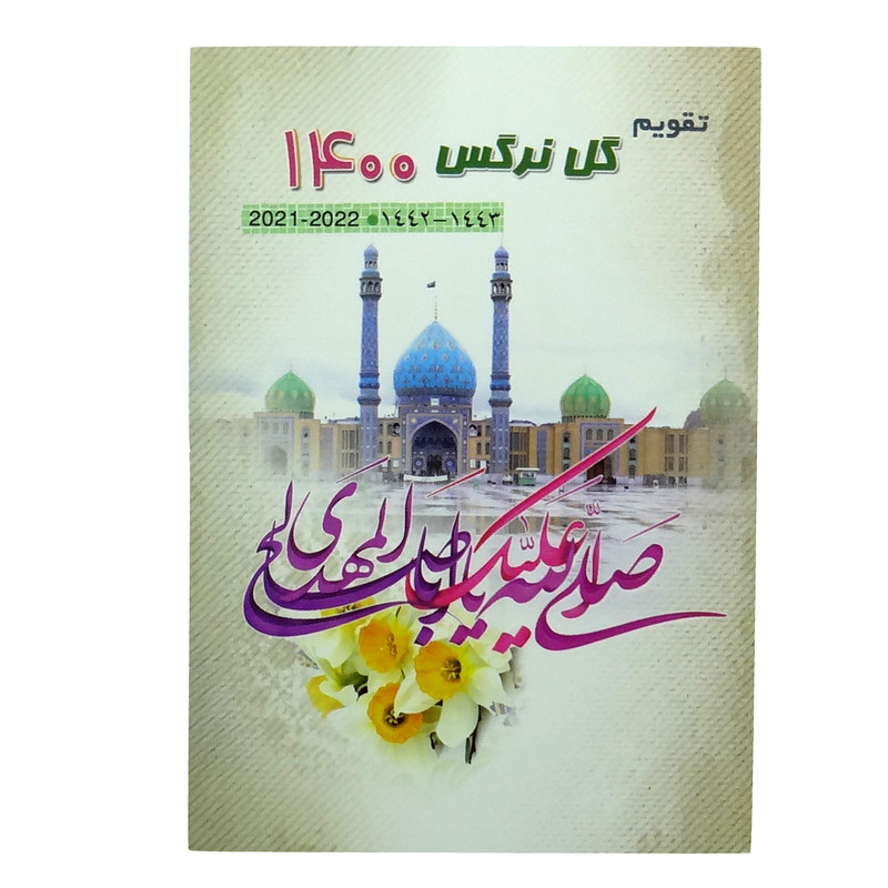 تقویم جیبی سال 1400 طرح گل نرگس