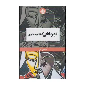 کتاب قهرمانانی که نیستیم اثر پگاه پزشکی انتشارات حکمت کلمه