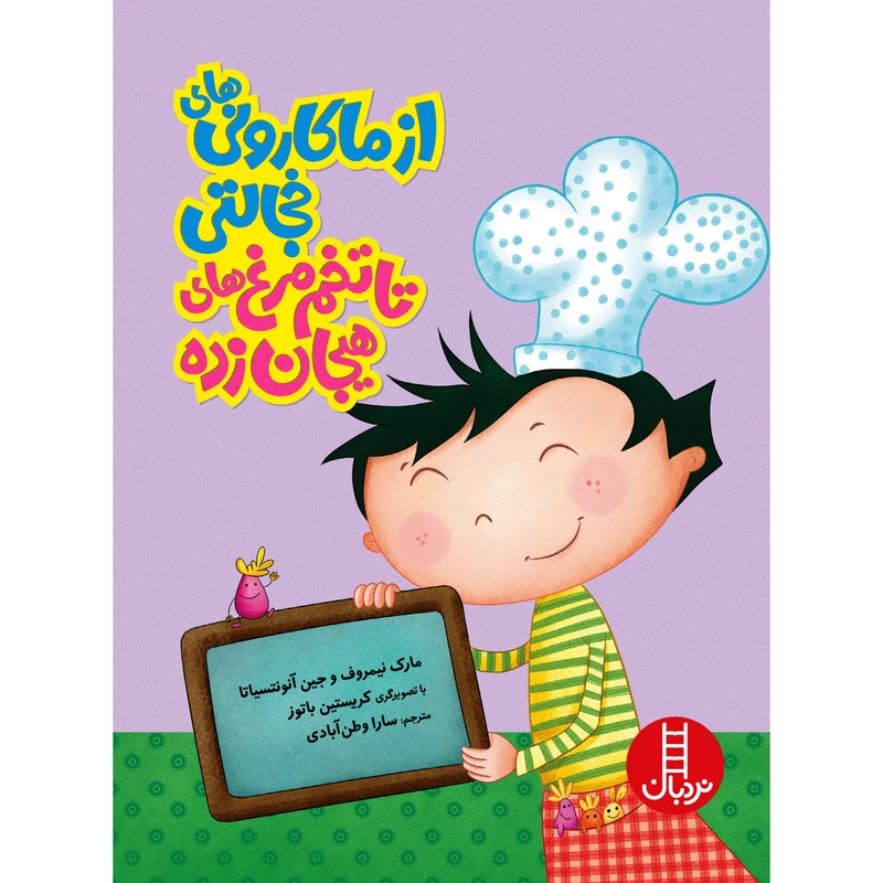 كتاب از ماكاروني هاي خجالتي تا تخم‌مرغ هاي هيجان‌زده اثر جمعي از نويسندگان انتشارات نردبان