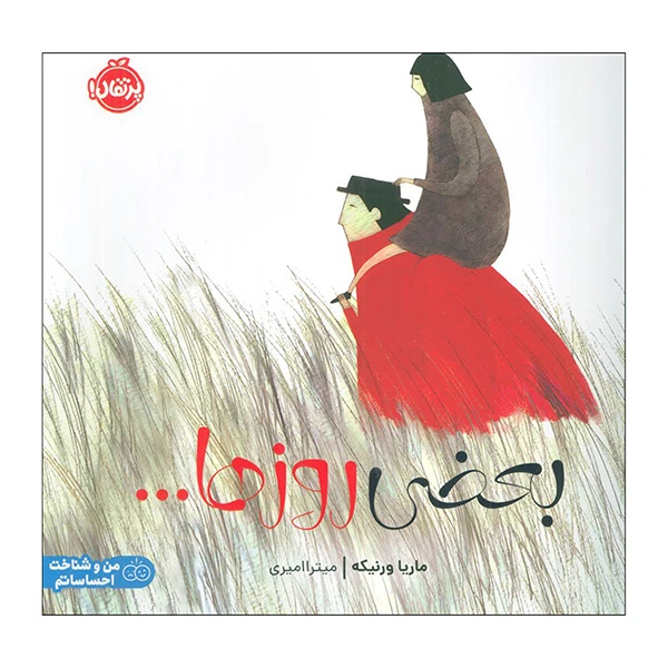 کتاب بعضي از روزها اثر ماريا ورنيكهر ترجمه ميترا اميري انتشارات پرتقال