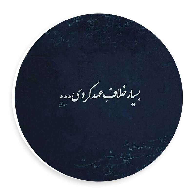 دیوارکوب طرح شعر سعدی مدل wtb25