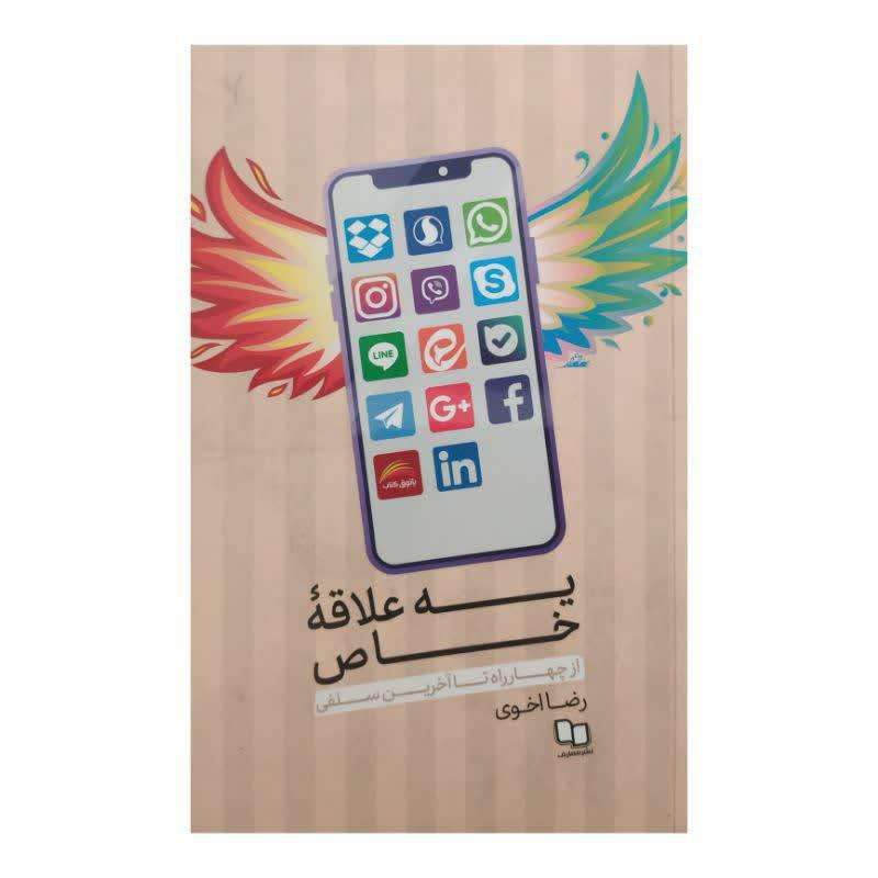 کتاب یه علاقه خاص اثر رضا اخوی نشر معارف