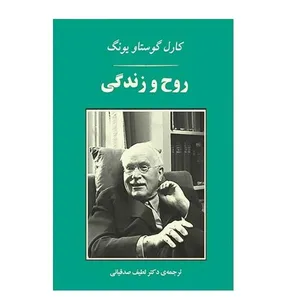 کتاب روح و زندگی اثر کارل گوستاو یونگ انتشارات جامی