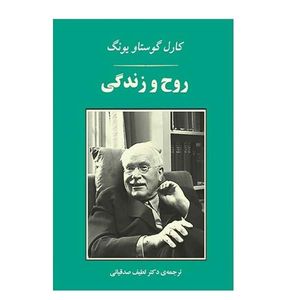 کتاب روح و زندگی اثر کارل گوستاو یونگ انتشارات جامی