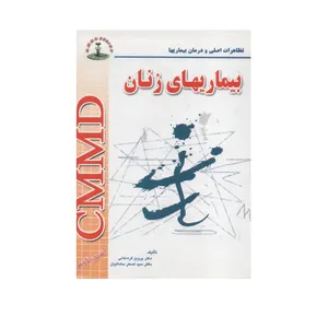  کتاب تظاهرات اصلی و درمان بیماریهای زنان cmmd اثر پرویز قره خانی و سید اصغر ساداتیان انتشارات شهر آب