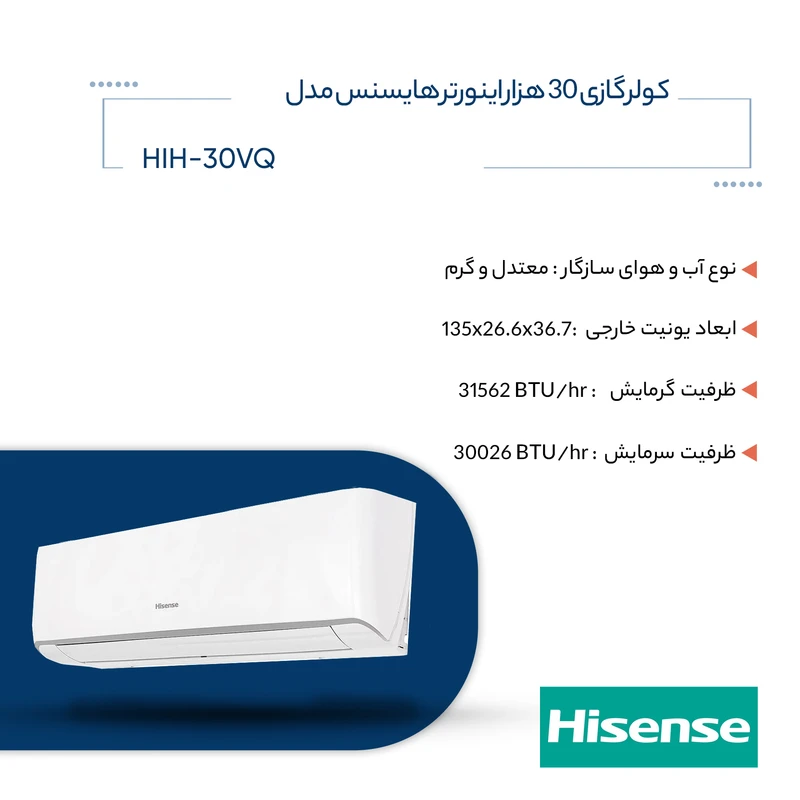 کولر گازی 30 هزار اینورتر هایسنس مدل HIH-30VQ  عکس شماره 6