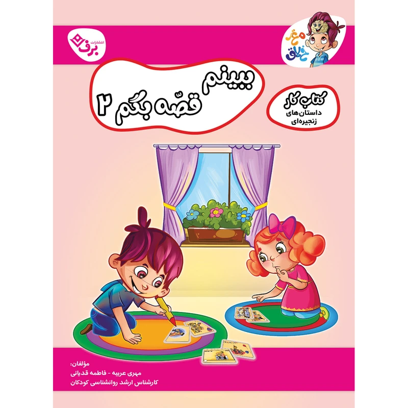 کتاب کار مغز خلاق داستان های زنجیره ای ببینم قصه بگم 2 اثر فاطمه قدیانی و مهری عربیه انتشارات برف 