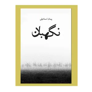 کتاب نگهبان اثر پیمان اسماعیلی نشر چشمه