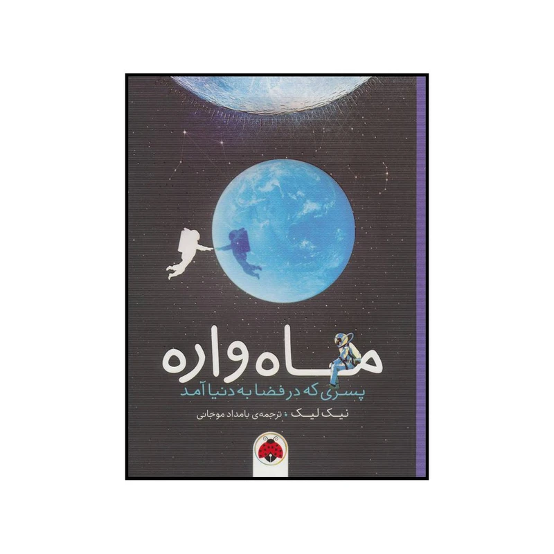 کتاب ماه‌واره اثر نیک لیک انتشارات شهر قلم