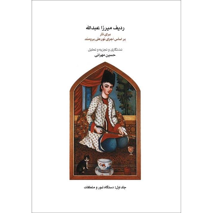 کتاب ردیف میرزا عبدالله برای تار اثر حسین مهرانی انتشارات ماهور جلد 1