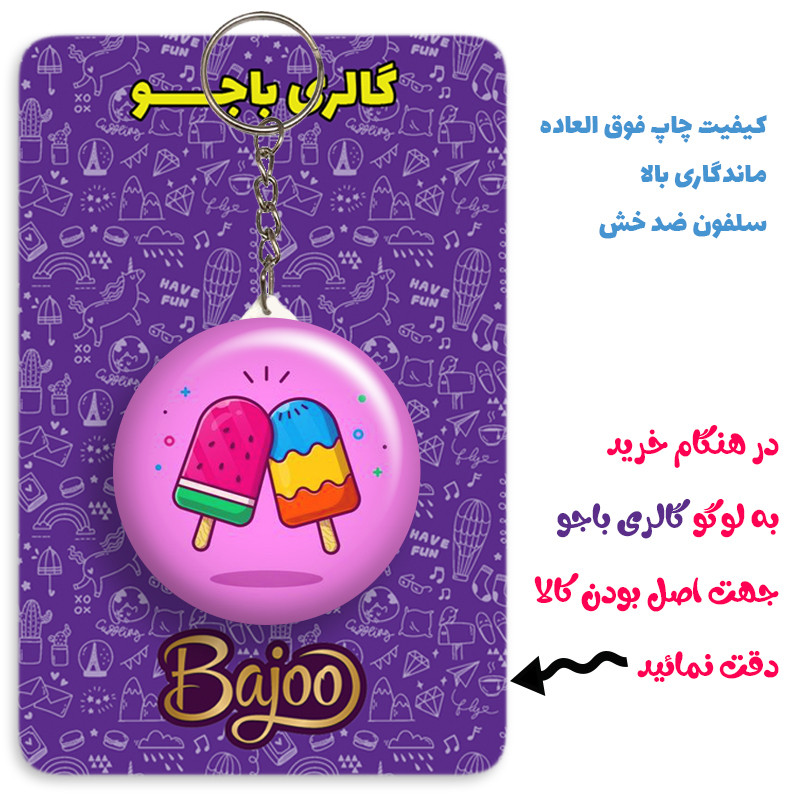 جاکلیدی گالری باجو طرح بستنی کد ice cream 40 جاکلیدی گالری باجو طرح بستنی کد ice cream 40