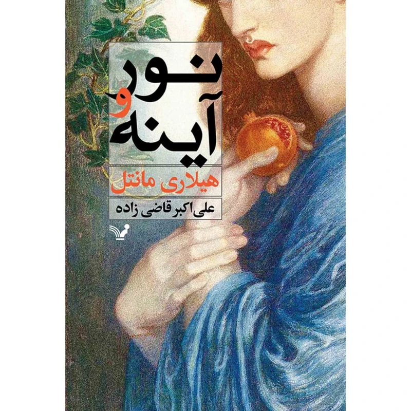 کتاب نور و آینه اثر هیلاری مانتل نشر کتابسرای تندیس