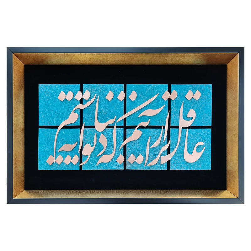 تابلو معرق مس طرح عاقل‌تر از آنیم که دیوانه نباشیم مدل L001