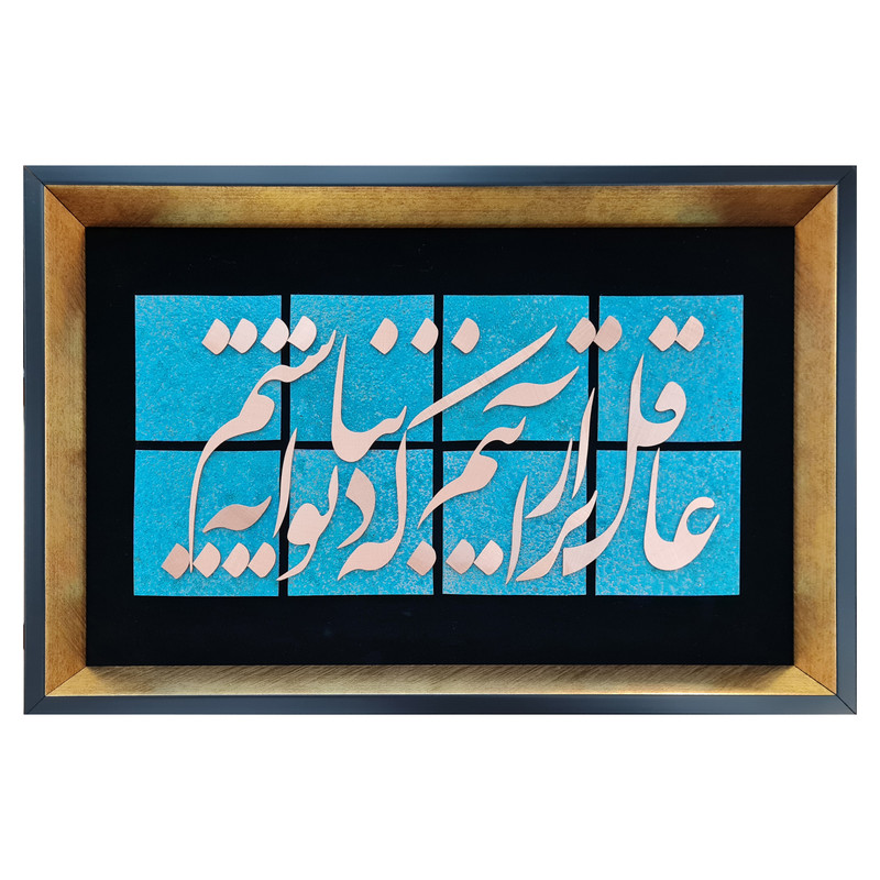 تابلو معرق مس طرح عاقل‌تر از آنیم که دیوانه نباشیم مدل L001