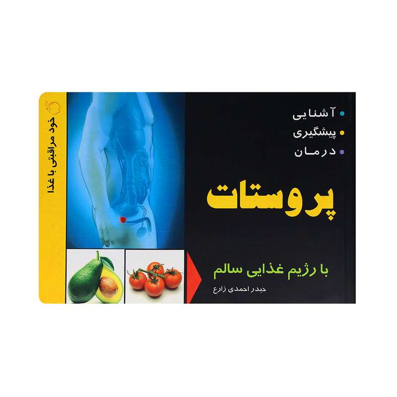 کتاب آشنایی،پیشگیری و درمان پروستات با رژیم غذایی سالم اثر حیدر احمدی زارع انتشارات یاران علوی