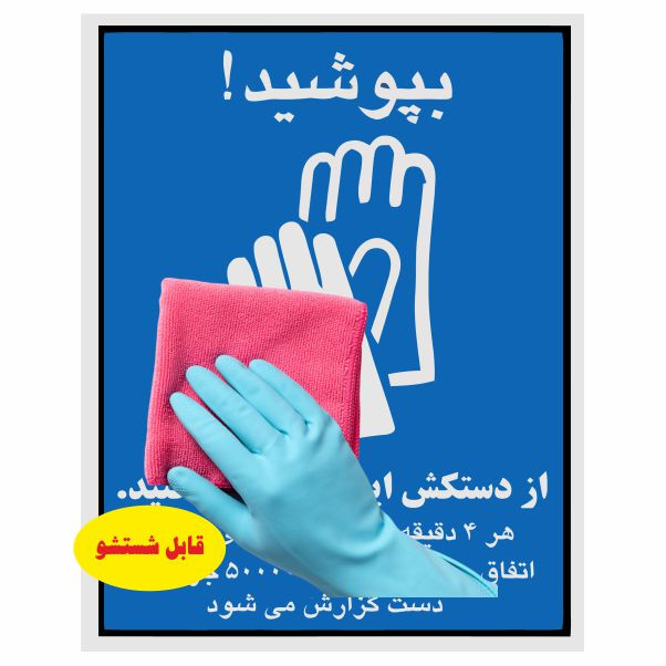تابلو ایمنی ایمن ساین طرح استفاده از دستکش ایمنی کد 1329 تابلو ایمنی ایمن ساین طرح استفاده از دستکش ایمنی کد 1329